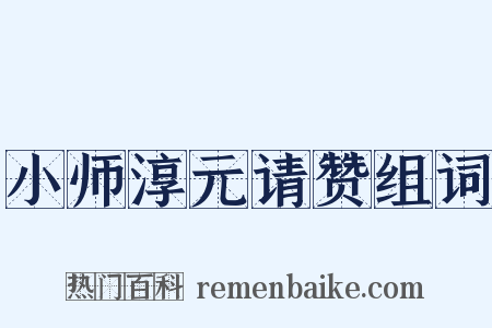 小师淳元请赞组词是什么意思的图片